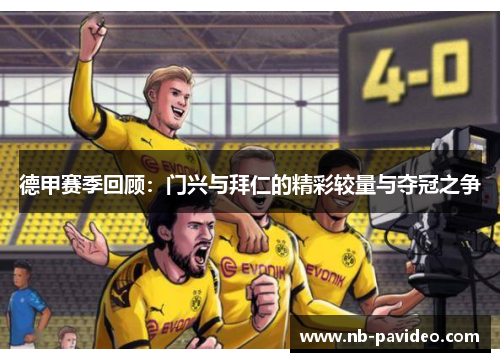 德甲赛季回顾：门兴与拜仁的精彩较量与夺冠之争