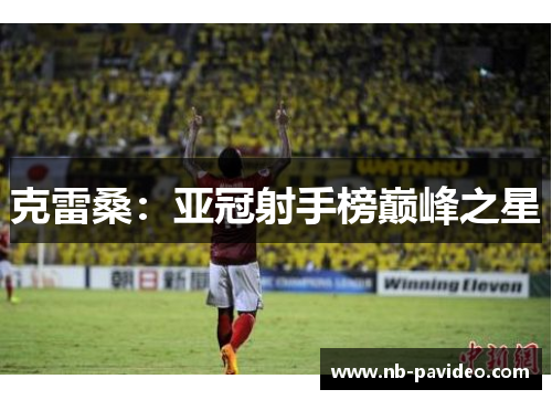 克雷桑：亚冠射手榜巅峰之星