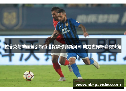 拉菲克与冼丽莹引领香港保龄球赛新风潮 助力世界杯崭露头角