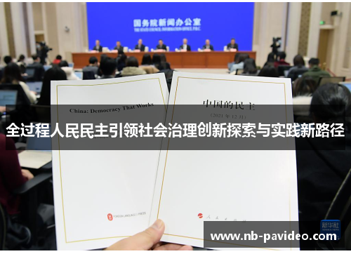 全过程人民民主引领社会治理创新探索与实践新路径