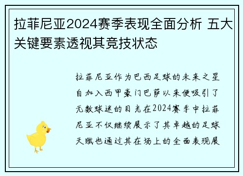 拉菲尼亚2024赛季表现全面分析 五大关键要素透视其竞技状态