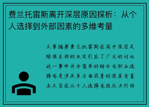 费兰托雷斯离开深层原因探析：从个人选择到外部因素的多维考量
