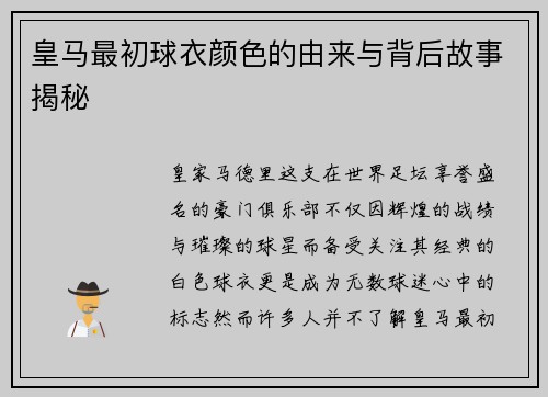 皇马最初球衣颜色的由来与背后故事揭秘