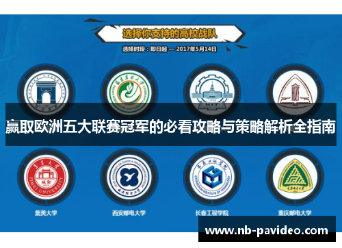 赢取欧洲五大联赛冠军的必看攻略与策略解析全指南