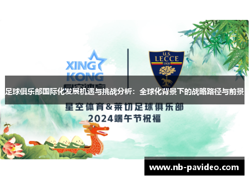 足球俱乐部国际化发展机遇与挑战分析：全球化背景下的战略路径与前景