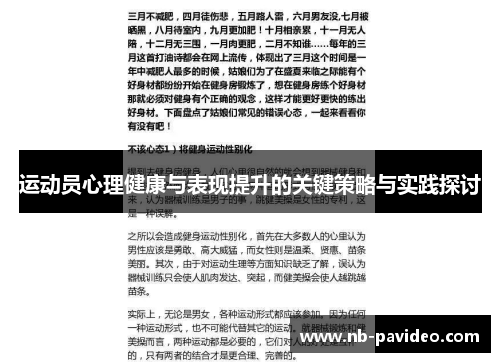 运动员心理健康与表现提升的关键策略与实践探讨
