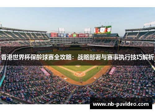 香港世界杯保龄球赛全攻略:战略部署与赛事执行技巧解析