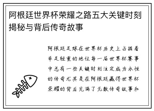 阿根廷世界杯荣耀之路五大关键时刻揭秘与背后传奇故事
