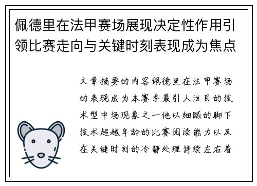 佩德里在法甲赛场展现决定性作用引领比赛走向与关键时刻表现成为焦点