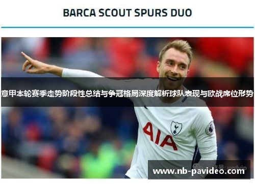 意甲本轮赛季走势阶段性总结与争冠格局深度解析球队表现与欧战席位形势