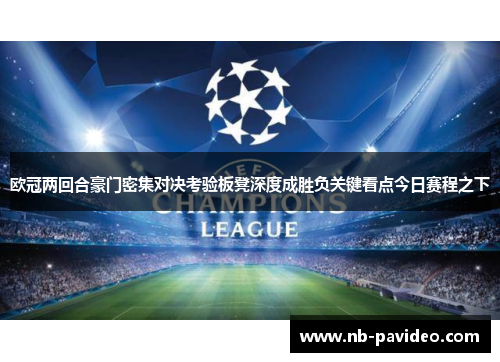 欧冠两回合豪门密集对决考验板凳深度成胜负关键看点今日赛程之下