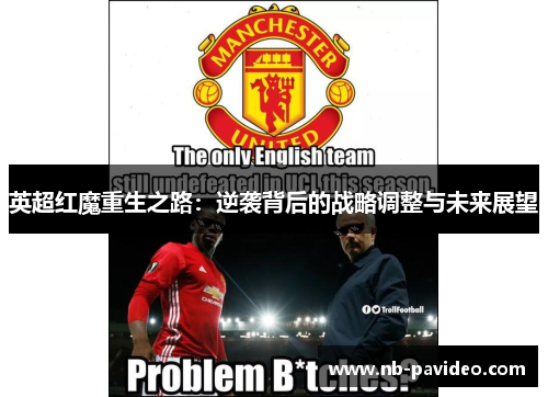 英超红魔重生之路：逆袭背后的战略调整与未来展望
