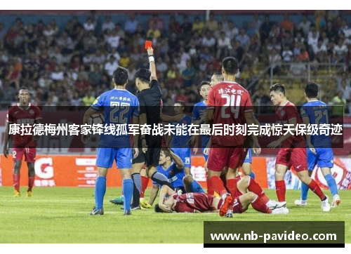 康拉德梅州客家锋线孤军奋战未能在最后时刻完成惊天保级奇迹