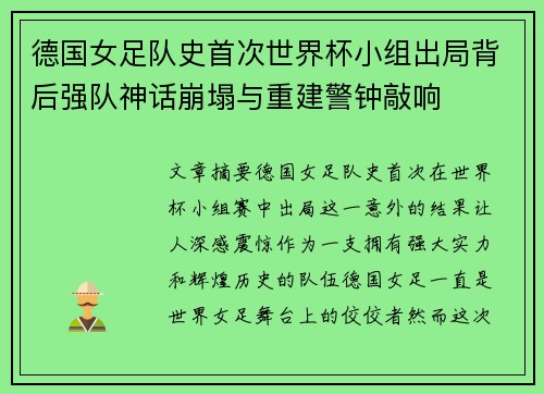 德国女足队史首次世界杯小组出局背后强队神话崩塌与重建警钟敲响