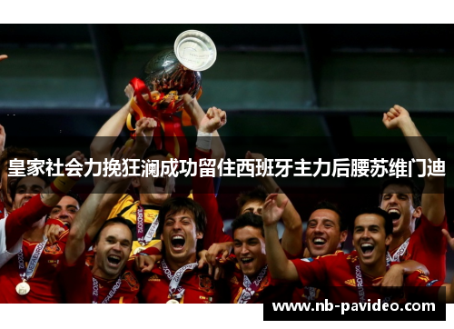 皇家社会力挽狂澜成功留住西班牙主力后腰苏维门迪