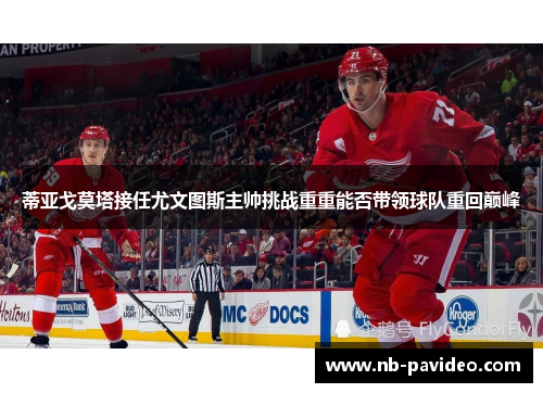 蒂亚戈莫塔接任尤文图斯主帅挑战重重能否带领球队重回巅峰