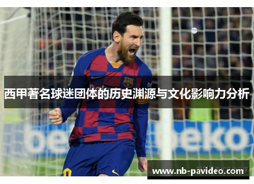 西甲著名球迷团体的历史渊源与文化影响力分析