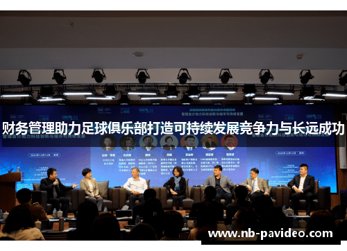 财务管理助力足球俱乐部打造可持续发展竞争力与长远成功