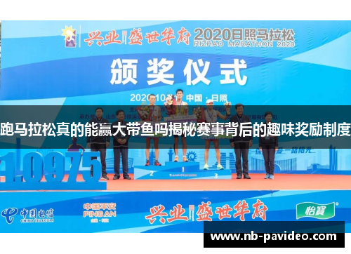 跑马拉松真的能赢大带鱼吗揭秘赛事背后的趣味奖励制度