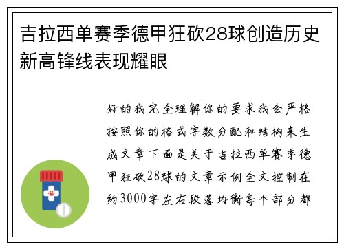吉拉西单赛季德甲狂砍28球创造历史新高锋线表现耀眼