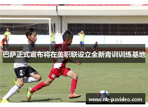 巴萨正式宣布将在美职联设立全新青训训练基地