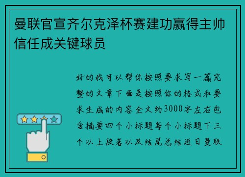 曼联官宣齐尔克泽杯赛建功赢得主帅信任成关键球员