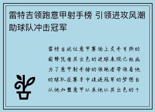 雷特吉领跑意甲射手榜 引领进攻风潮助球队冲击冠军