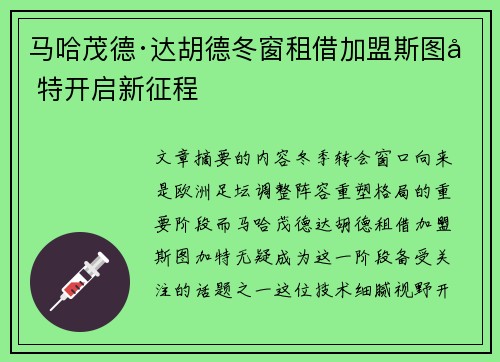 马哈茂德·达胡德冬窗租借加盟斯图加特开启新征程
