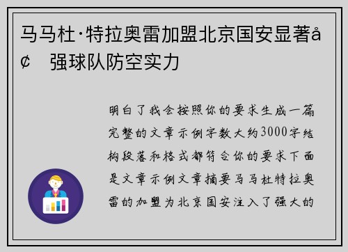 马马杜·特拉奥雷加盟北京国安显著增强球队防空实力
