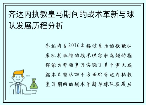 齐达内执教皇马期间的战术革新与球队发展历程分析