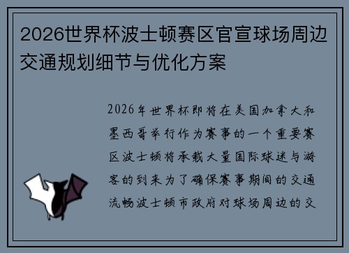2026世界杯波士顿赛区官宣球场周边交通规划细节与优化方案