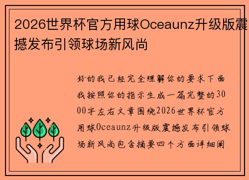 2026世界杯官方用球Oceaunz升级版震撼发布引领球场新风尚