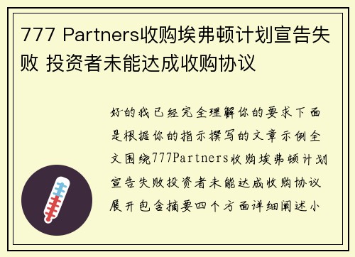 777 Partners收购埃弗顿计划宣告失败 投资者未能达成收购协议