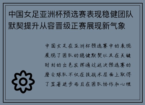 中国女足亚洲杯预选赛表现稳健团队默契提升从容晋级正赛展现新气象