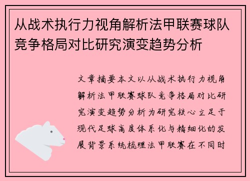 从战术执行力视角解析法甲联赛球队竞争格局对比研究演变趋势分析