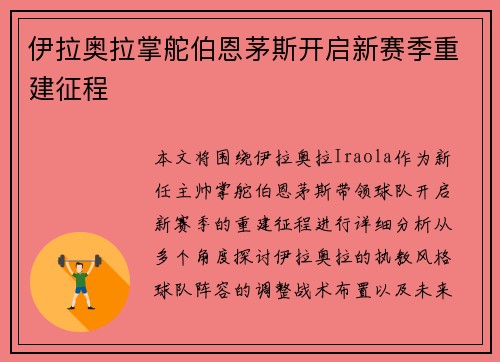 伊拉奥拉掌舵伯恩茅斯开启新赛季重建征程