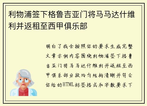 利物浦签下格鲁吉亚门将马马达什维利并返租至西甲俱乐部