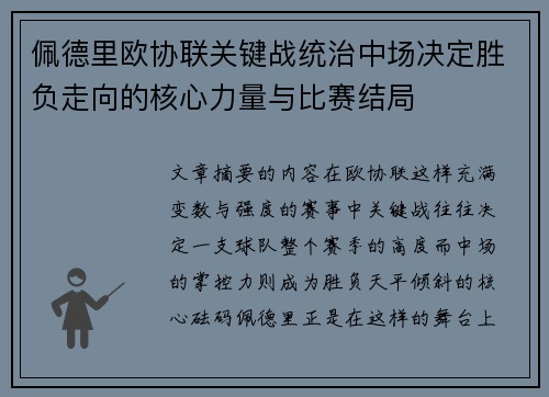 佩德里欧协联关键战统治中场决定胜负走向的核心力量与比赛结局