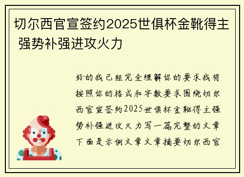 切尔西官宣签约2025世俱杯金靴得主 强势补强进攻火力