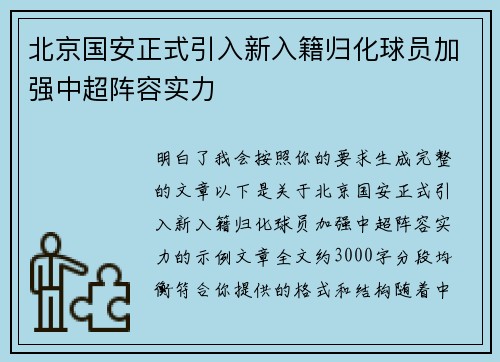 北京国安正式引入新入籍归化球员加强中超阵容实力