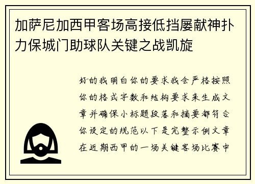 加萨尼加西甲客场高接低挡屡献神扑力保城门助球队关键之战凯旋