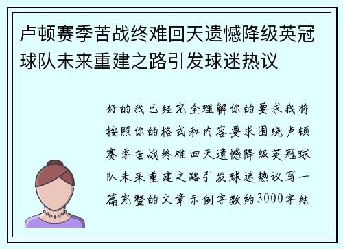 卢顿赛季苦战终难回天遗憾降级英冠球队未来重建之路引发球迷热议