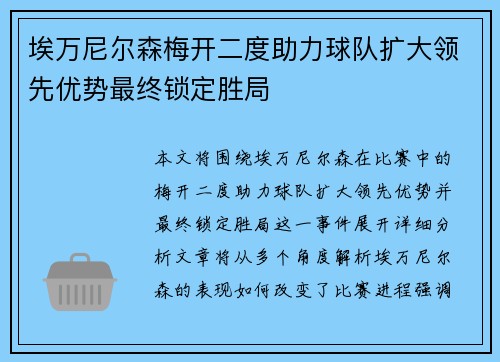 埃万尼尔森梅开二度助力球队扩大领先优势最终锁定胜局