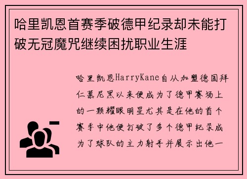 哈里凯恩首赛季破德甲纪录却未能打破无冠魔咒继续困扰职业生涯