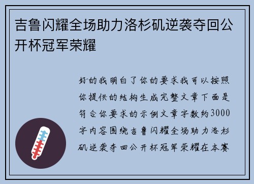 吉鲁闪耀全场助力洛杉矶逆袭夺回公开杯冠军荣耀