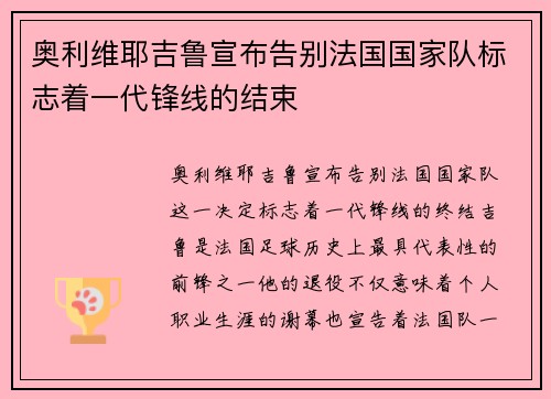 奥利维耶吉鲁宣布告别法国国家队标志着一代锋线的结束