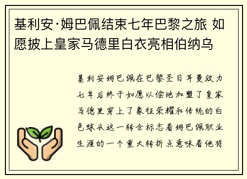 基利安·姆巴佩结束七年巴黎之旅 如愿披上皇家马德里白衣亮相伯纳乌