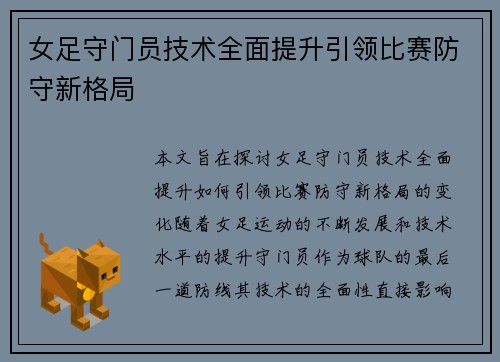 女足守门员技术全面提升引领比赛防守新格局