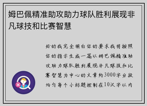 姆巴佩精准助攻助力球队胜利展现非凡球技和比赛智慧