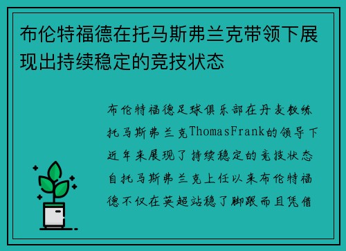布伦特福德在托马斯弗兰克带领下展现出持续稳定的竞技状态